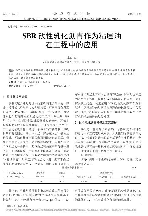 SBR改性乳化沥青作为粘层油在工程中的应用