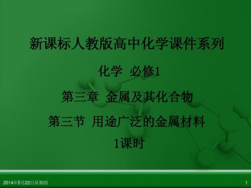 人教版高中化学必修 化学1 第三章 第三节 用途广泛的金属材料(1课时)