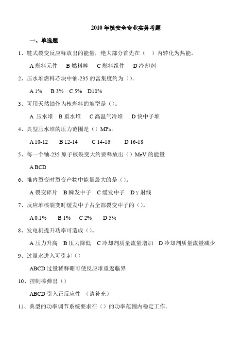2010年核安全专业实务考题