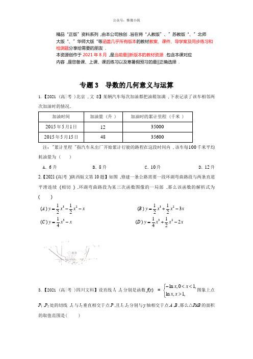 专题03导数的几何意义与运算—三年高考(2015-2017数学(文)真题分项版解析(