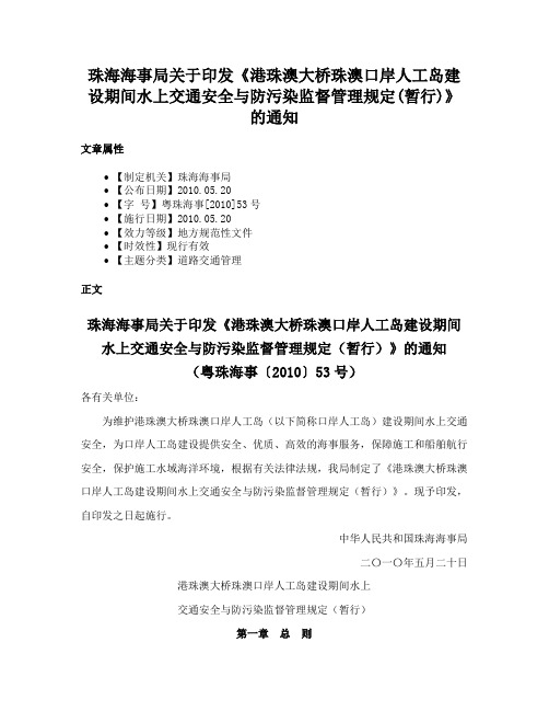 珠海海事局关于印发《港珠澳大桥珠澳口岸人工岛建设期间水上交通安全与防污染监督管理规定(暂行)》的通知