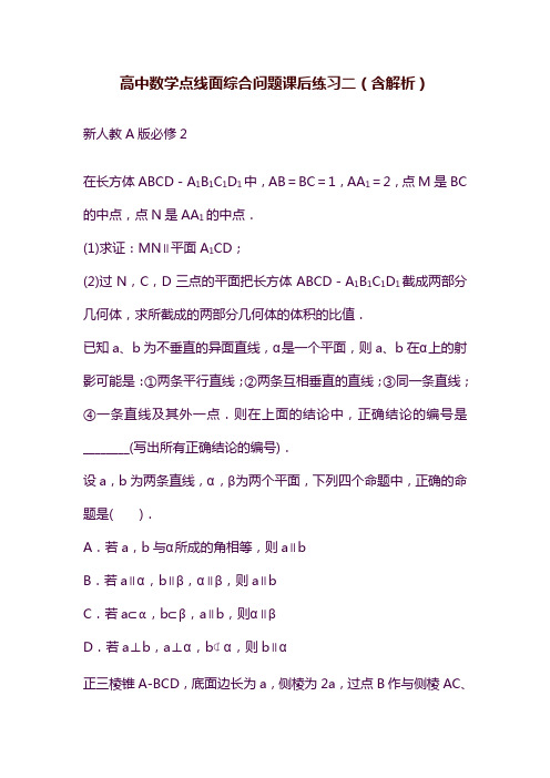 2019—2020年最新高中数学人教A版必修2《点线面综合问题》同步练习二(课堂同步练习及答案解析).doc