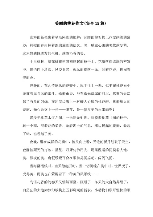 中小学美丽的桃花作文(集合15篇)