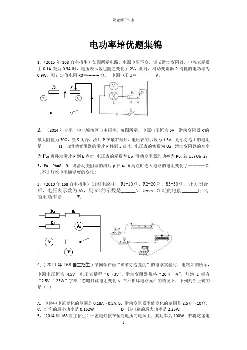 电功率培优题集锦