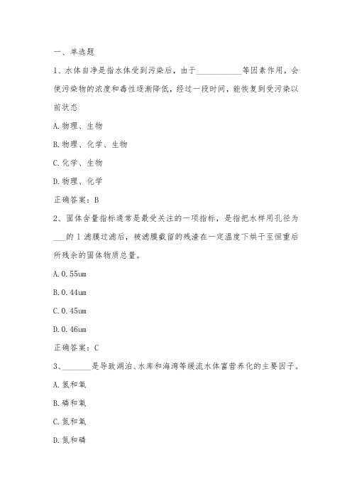 环境学基础(水体污染与防治)单元习题与答案