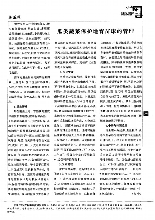 瓜类蔬菜保护地育苗床的管理