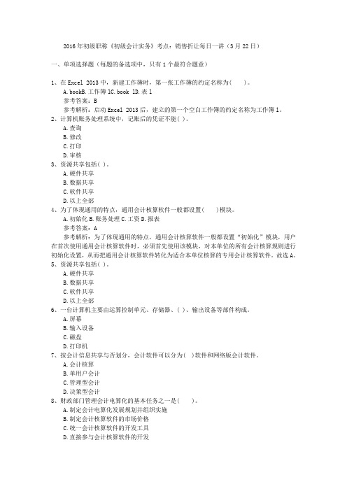 2016年初级职称《初级会计实务》考点：销售折让每日一讲(3月22日)