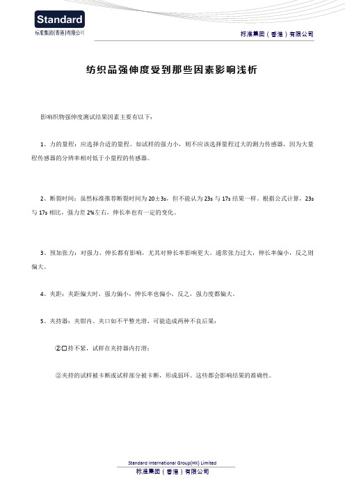 纺织品强伸度受到那些因素影响浅析