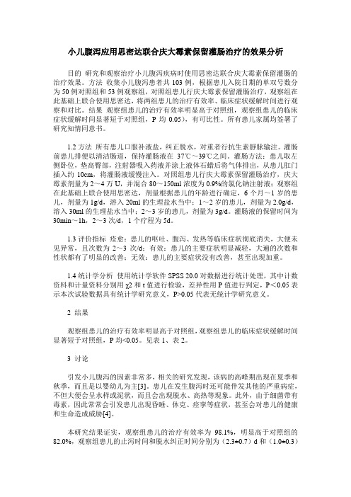 小儿腹泻应用思密达联合庆大霉素保留灌肠治疗的效果分析