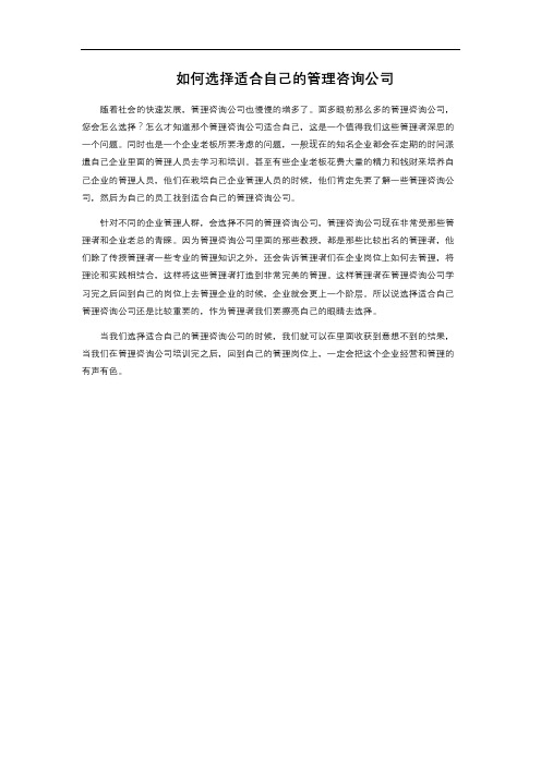 如何选择适合自己的管理咨询公司
