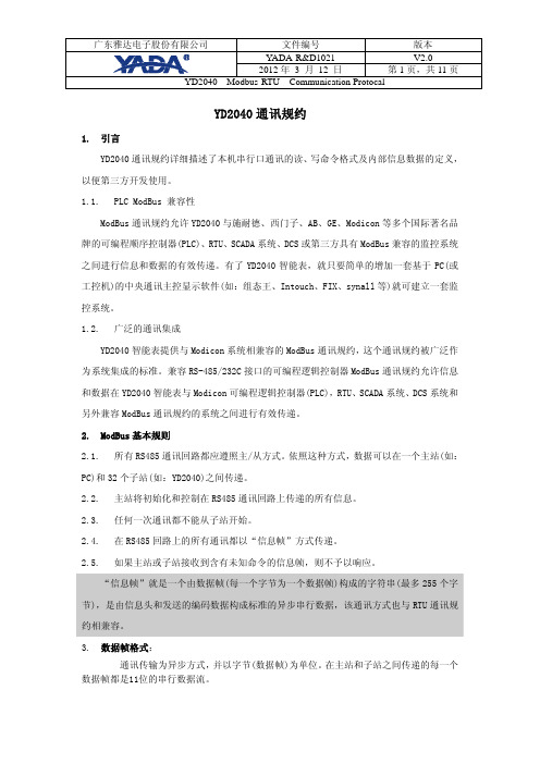 YD2040通讯协议