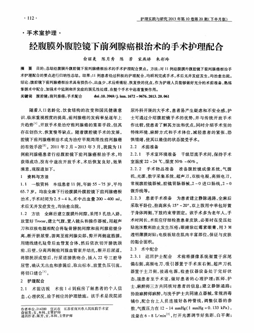 经腹膜外腹腔镜下前列腺癌根治术的手术护理配合