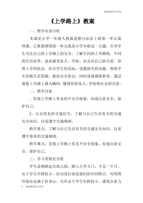 【学习实践】《上学路上》教案