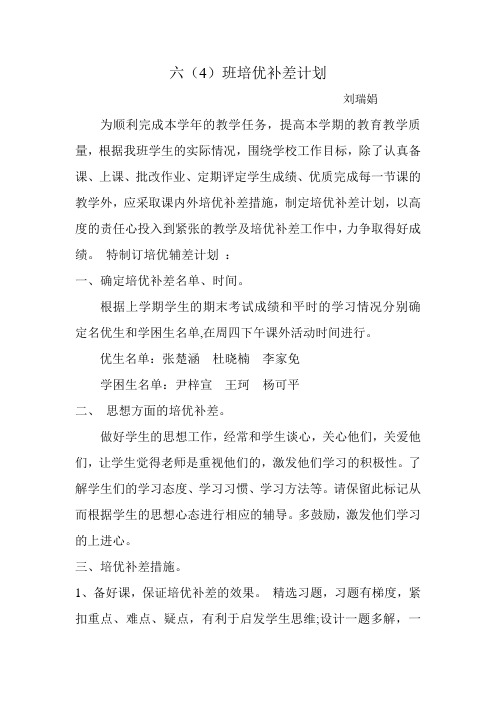 六年级培优补差计划