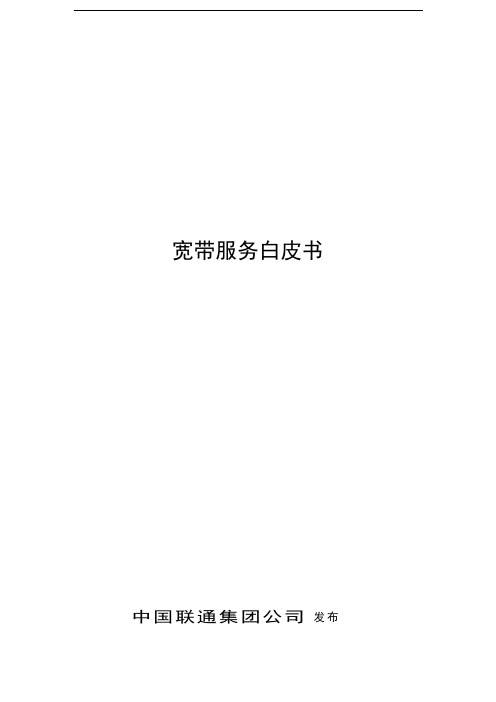 中国联通宽带服务白皮书