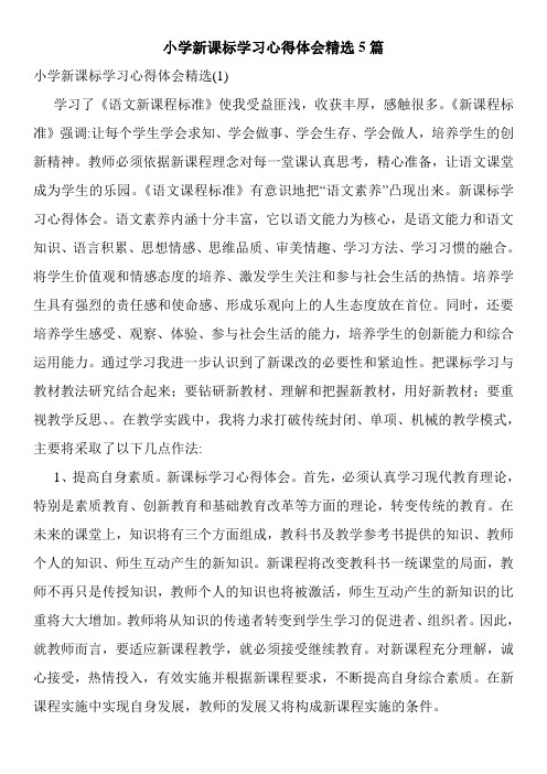 小学新课标学习心得体会精选5篇