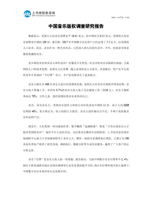 中国音乐版权调查研究报告