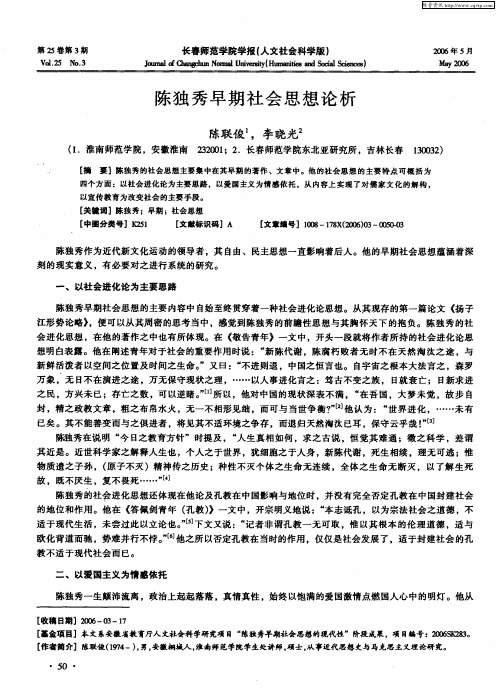 陈独秀早期社会思想论析