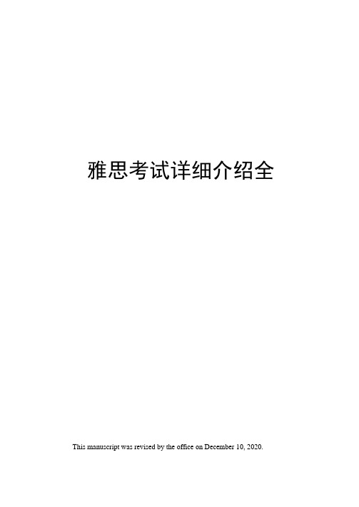 雅思考试详细介绍全