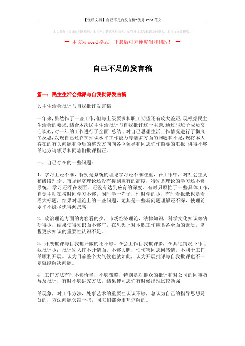 【优质文档】自己不足的发言稿-优秀word范文 (8页)