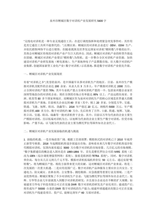 泉州市鲤城区数字对讲机产业发展研究5400字