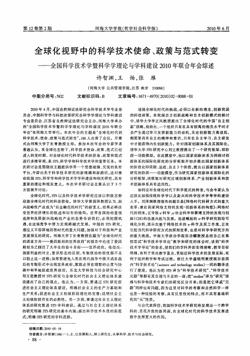 全球化视野中的科学技术使命、政策与范式转变——全国科学技术学暨科学学理论与学科建设2010年联合年会