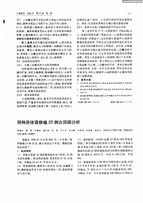 同种异体肾移植25例次回顾分析