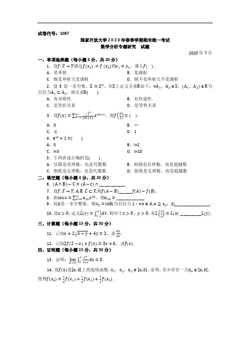 数学分析专题研究(本科)-2020.07国家开放大学2020年春季学期期末统一考试试题及答案