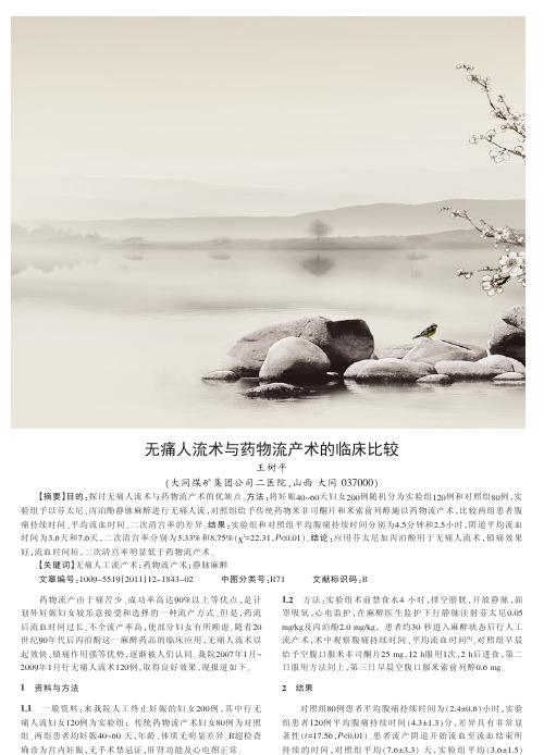 无痛人流术与药物流产术的临床比较
