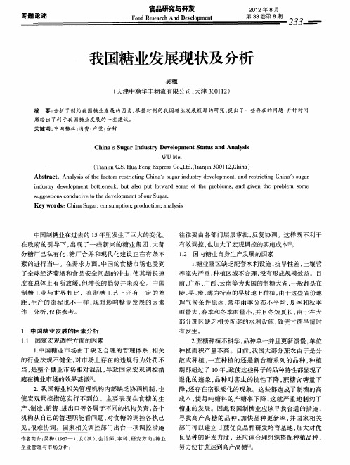 我国糖业发展现状及分析
