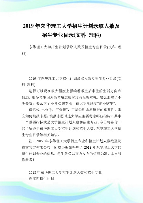 东华理工大学招生策划录取人数及招生专业目录(文科理科).doc