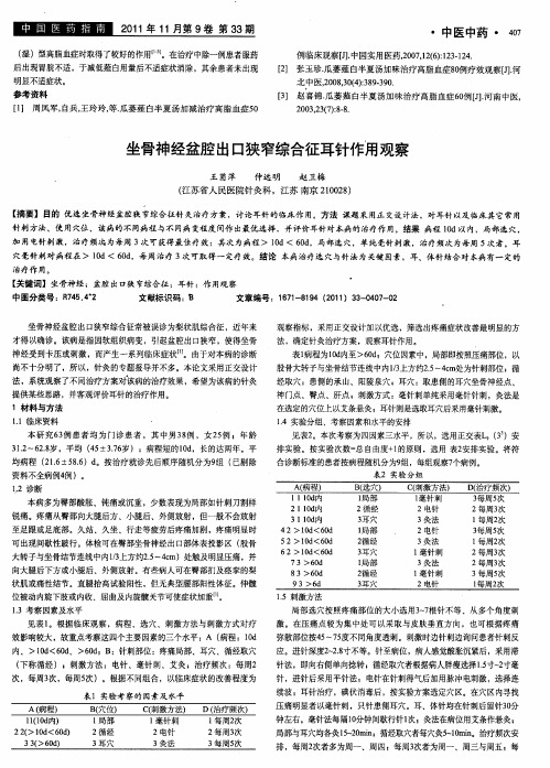坐骨神经盆腔出口狭窄综合征耳针作用观察