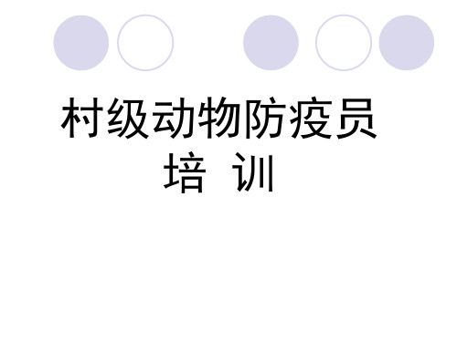 村级动物防疫员培训(1)
