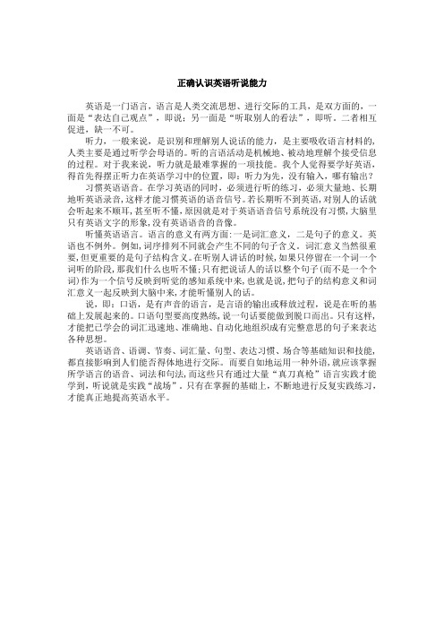 正确认识英语听说能力