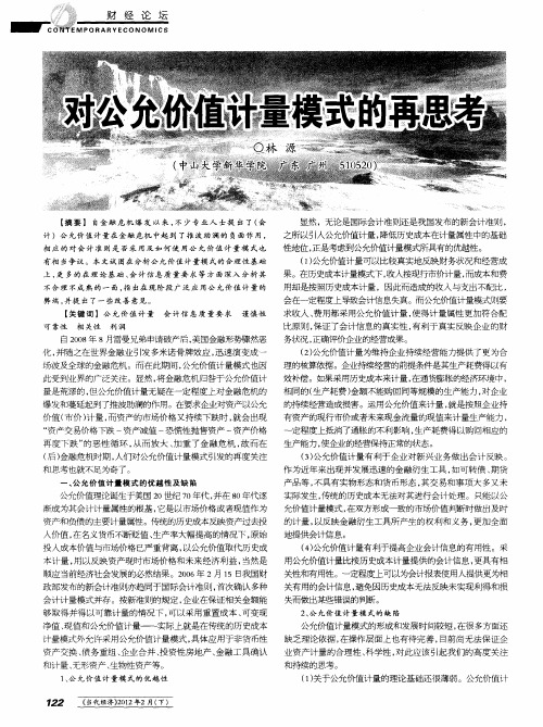 对公允价值计量模式的再思考