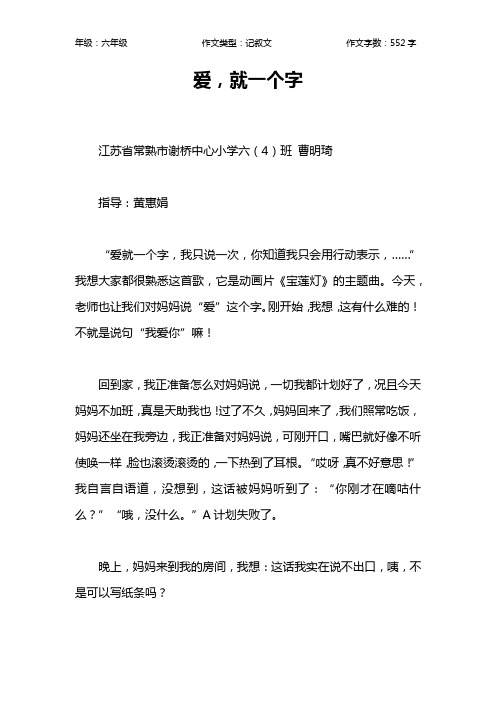 爱,就一个字作文【小学六年级600字】