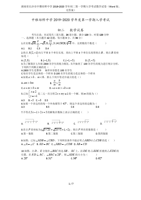 湖南省长沙市中雅培粹中学2019-2020学年初二第一学期入学考试数学试卷(Word版、无答案)