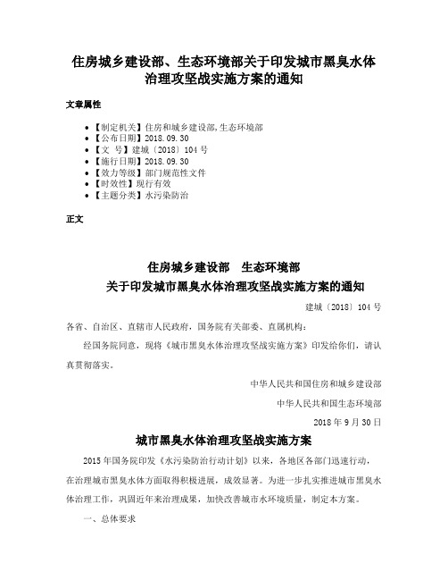 住房城乡建设部、生态环境部关于印发城市黑臭水体治理攻坚战实施方案的通知