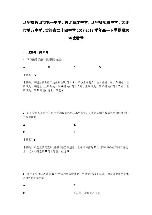 辽宁省鞍山市第一中学、大连市二十四中学2017-2018学年高一下学期期末考试数学 Word版含解析