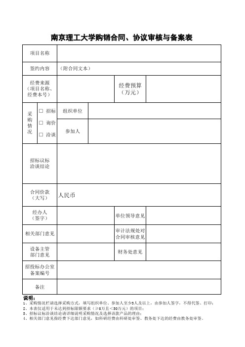 南京理工大学购销合同、协议审核与备案表