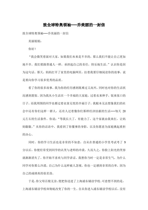致全球特奥领袖---乔美丽的一封信_小学五年级作文1000字