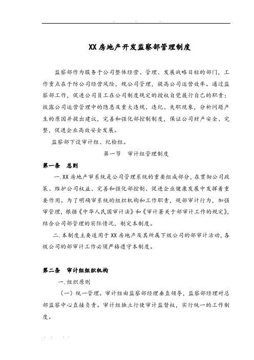 房地产开发有限公司监察部管理制度