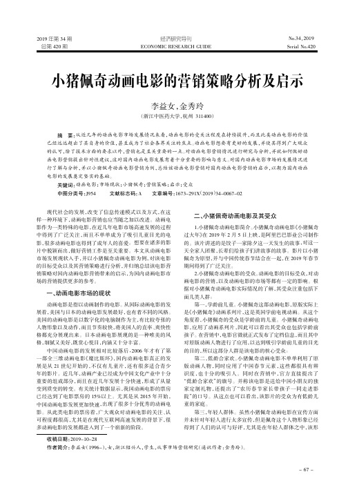小猪佩奇动画电影的营销策略分析及启示