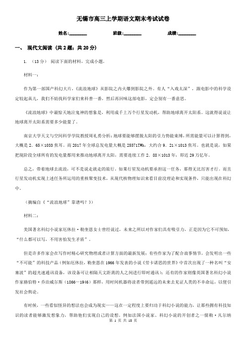 无锡市高三上学期语文期末考试试卷