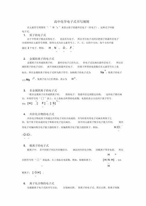 高中化学电子式书写规则