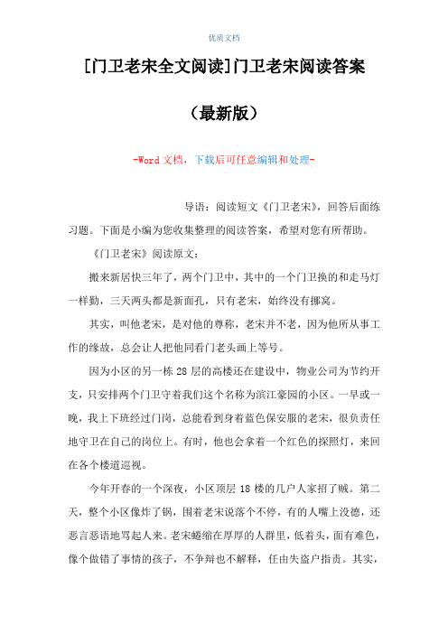 [门卫老宋全文阅读]门卫老宋阅读答案(Word可编辑版)