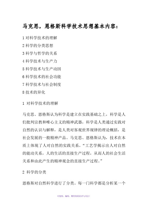 马克思,恩格斯科学技术思想基本内容