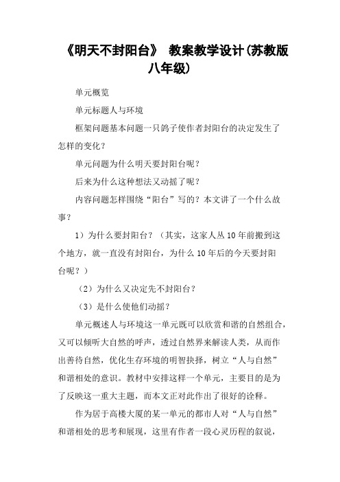 《明天不封阳台》 教案教学设计(苏教版八年级)