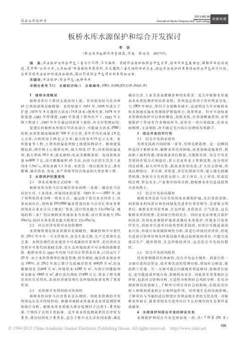 板桥水库水源保护和综合开发探讨