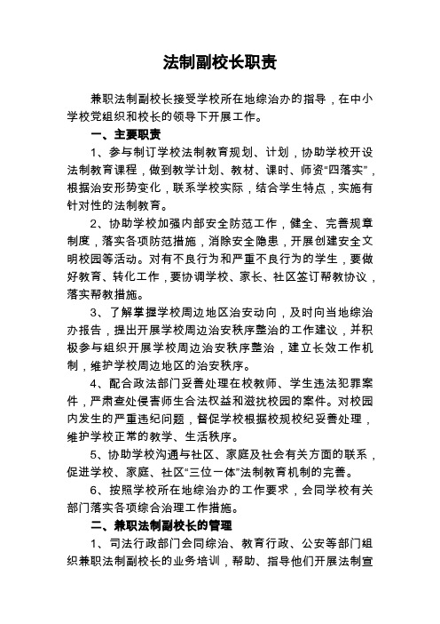 法制副校长职责